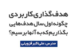 هدف گذاری کاربردی